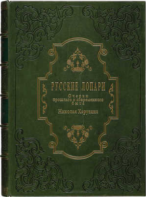 Харузин Н.Н. Русские лопари. (Очерки прошлого и современного быта) / [Соч.] Николая Харузина. М., 1890.
